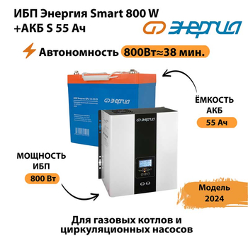 ИБП Энергия Smart 800W + АКБ S 55 Ач (800Вт - 38мин) - ИБП и АКБ - ИБП Энергия - ИБП для котлов с внешним аккумулятором - Магазин электрооборудования Проф-Электрик