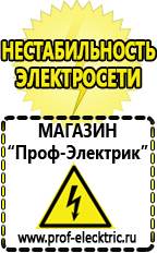 Магазин электрооборудования Проф-Электрик Стабилизаторы напряжения морозостойкие для дачи в Богдане