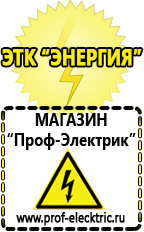 Магазин электрооборудования Проф-Электрик Блендер интернет магазин в Богдане