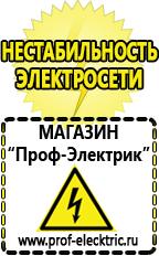 Магазин электрооборудования Проф-Электрик Электро генераторы на 220 интернет магазин в Богдане